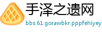 手泽之遗网
